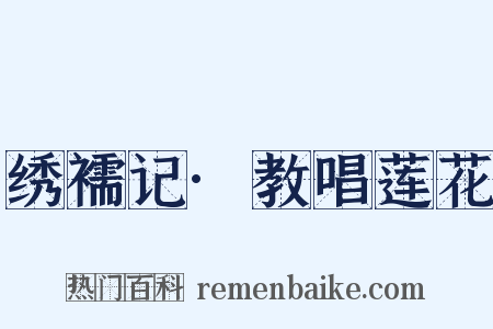 绣襦记·教唱莲花是什么意思的图片